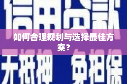 麻山如何合理规划与选择最佳方案？