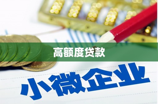麻山高额度贷款