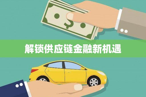 麻山解锁供应链金融新机遇