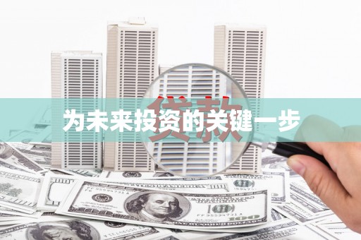 麻山为未来投资的关键一步