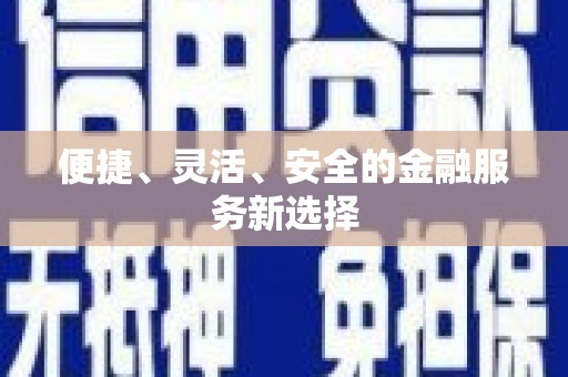 麻山便捷、灵活、安全的金融服务新选择