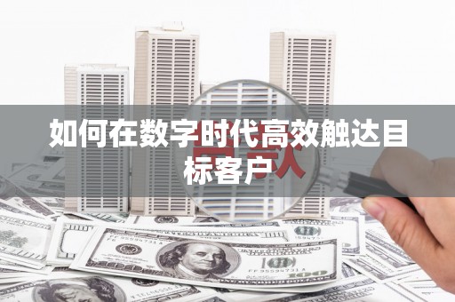 麻山如何在数字时代高效触达目标客户