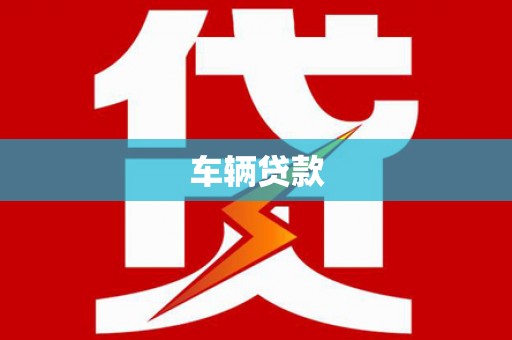 麻山车辆贷款