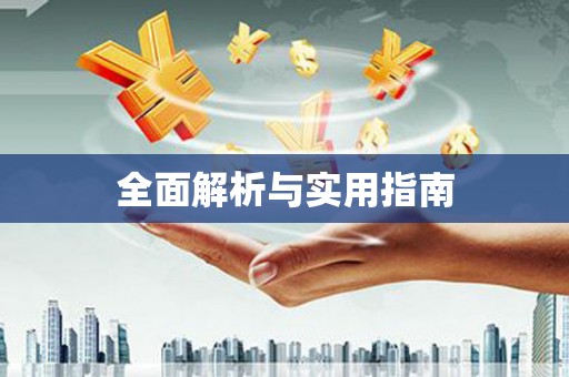麻山全面解析与实用指南