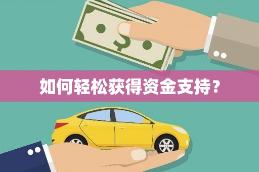 麻山如何轻松获得资金支持？