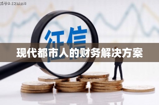 麻山现代都市人的财务解决方案