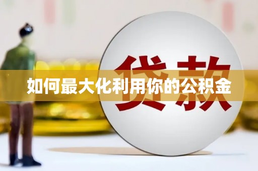 麻山如何最大化利用你的公积金