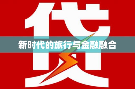 麻山新时代的旅行与金融融合