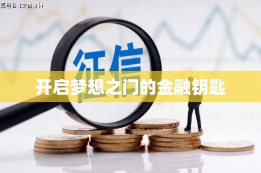 麻山开启梦想之门的金融钥匙
