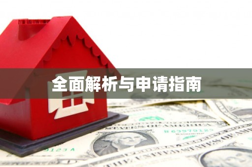 麻山全面解析与申请指南