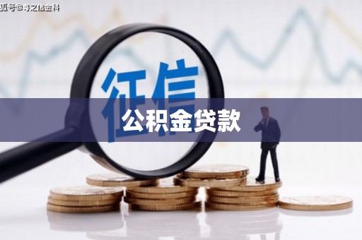 麻山公积金贷款