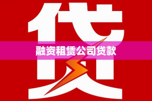 麻山融资租赁公司贷款