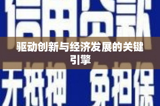 麻山驱动创新与经济发展的关键引擎