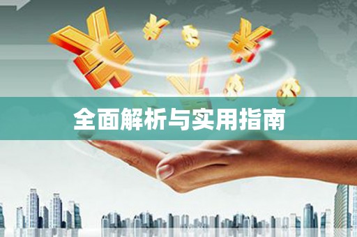 麻山全面解析与实用指南
