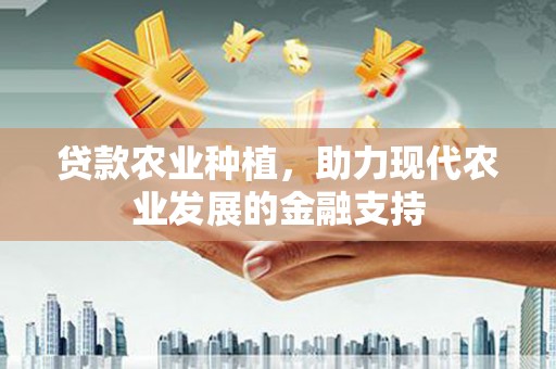 麻山贷款农业种植，助力现代农业发展的金融支持