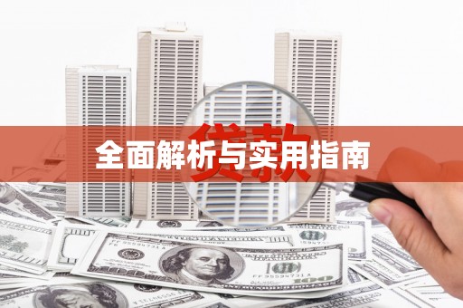 麻山全面解析与实用指南