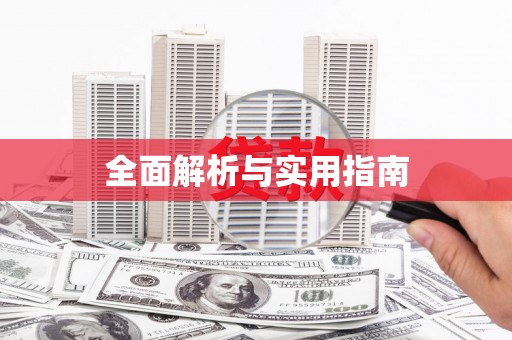 麻山全面解析与实用指南