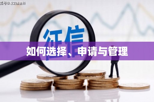 麻山如何选择、申请与管理