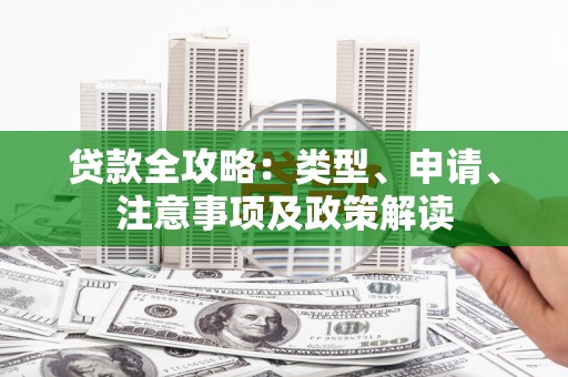 麻山贷款全攻略：类型、申请、注意事项及政策解读