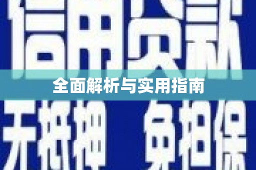 麻山全面解析与实用指南