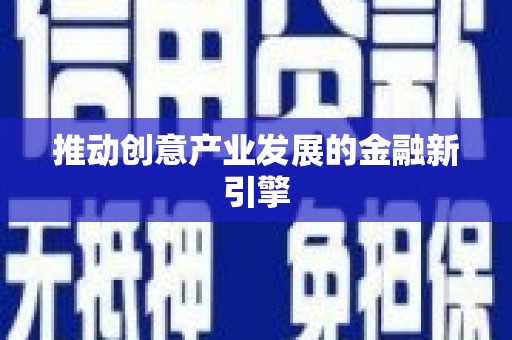 麻山推动创意产业发展的金融新引擎