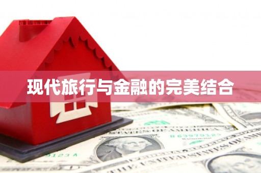 麻山现代旅行与金融的完美结合