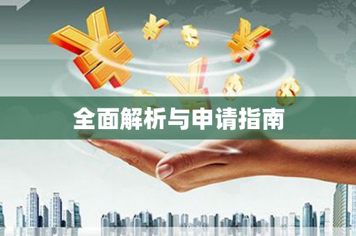 麻山全面解析与申请指南