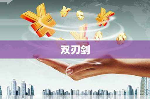 麻山双刃剑