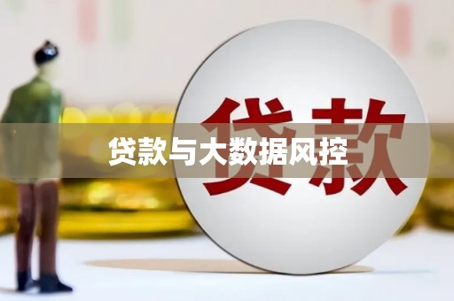 麻山贷款与大数据风控