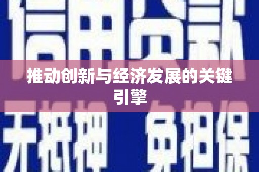 麻山推动创新与经济发展的关键引擎