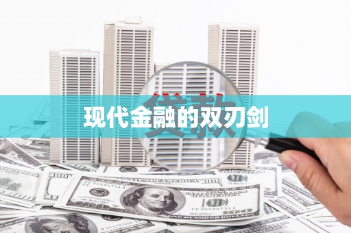 麻山现代金融的双刃剑