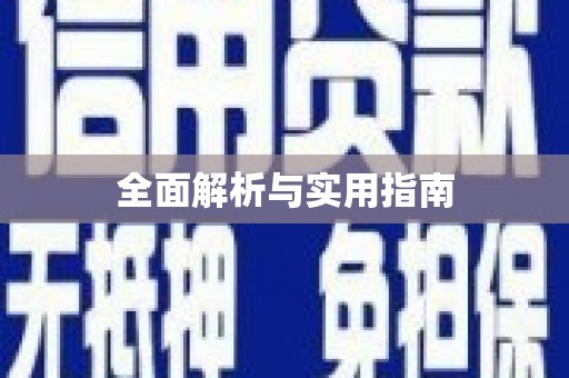 麻山全面解析与实用指南
