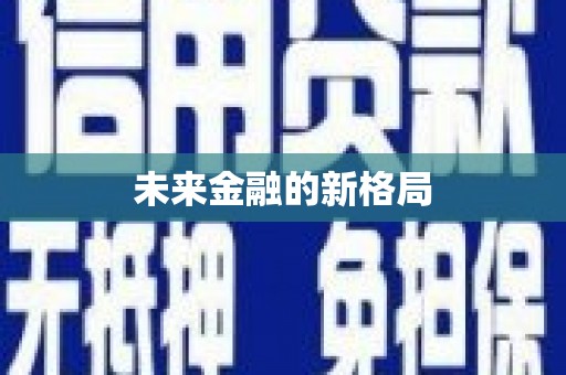 麻山未来金融的新格局