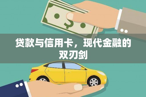 麻山贷款与信用卡，现代金融的双刃剑