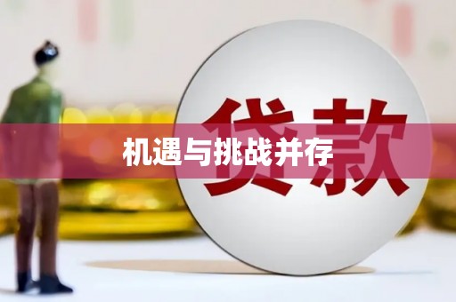 麻山机遇与挑战并存