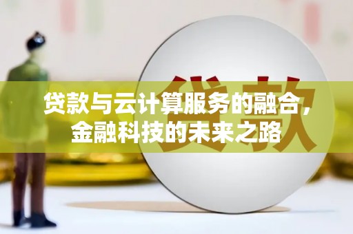 麻山贷款与云计算服务的融合，金融科技的未来之路