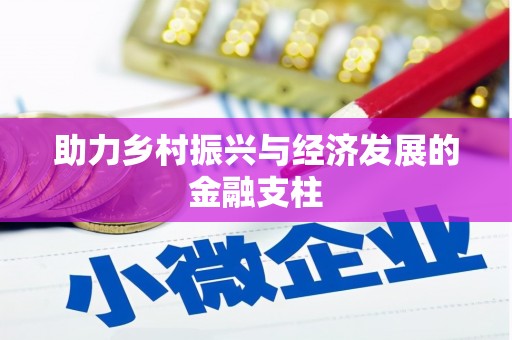 麻山助力乡村振兴与经济发展的金融支柱