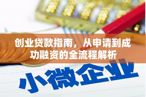 麻山创业贷款指南，从申请到成功融资的全流程解析
