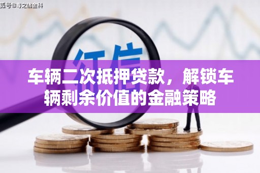 麻山车辆二次抵押贷款，解锁车辆剩余价值的金融策略