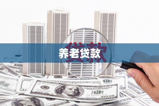 麻山养老贷款