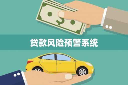 麻山贷款风险预警系统