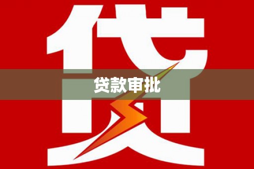 麻山贷款审批