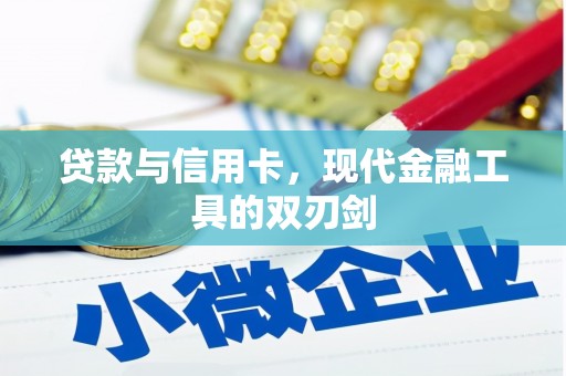 麻山贷款与信用卡，现代金融工具的双刃剑