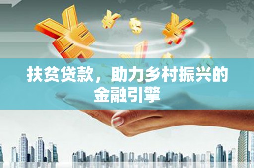 麻山扶贫贷款，助力乡村振兴的金融引擎