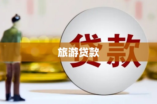 麻山旅游贷款