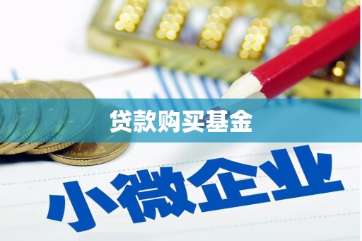 麻山贷款购买基金