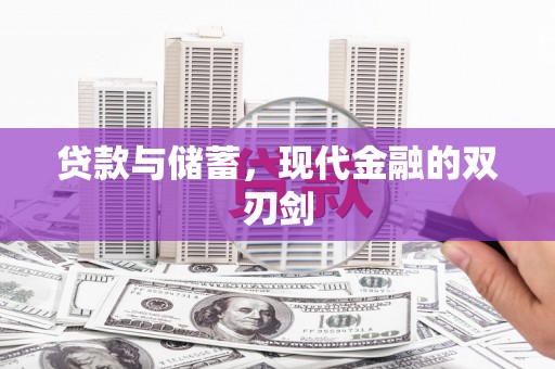 麻山贷款与储蓄，现代金融的双刃剑